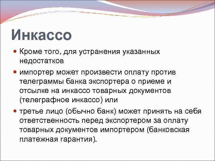 Инкассо Кроме того, для устранения указанных недостатков импортер может произвести оплату против телеграммы банка