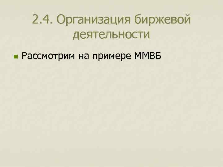 2. 4. Организация биржевой деятельности n Рассмотрим на примере ММВБ 