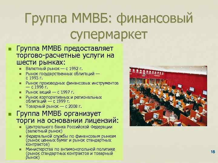 Группа ММВБ: финансовый супермаркет n Группа ММВБ предоставляет торгово-расчетные услуги на шести рынках: n