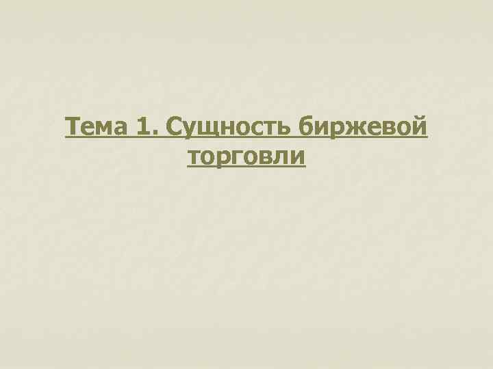 Тема 1. Сущность биржевой торговли 