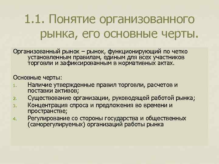 1. 1. Понятие организованного рынка, его основные черты. Организованный рынок – рынок, функционирующий по