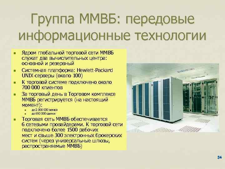 Группа ММВБ: передовые информационные технологии n n Ядром глобальной торговой сети ММВБ служат два