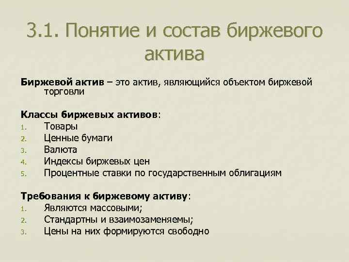 3. 1. Понятие и состав биржевого актива Биржевой актив – это актив, являющийся объектом