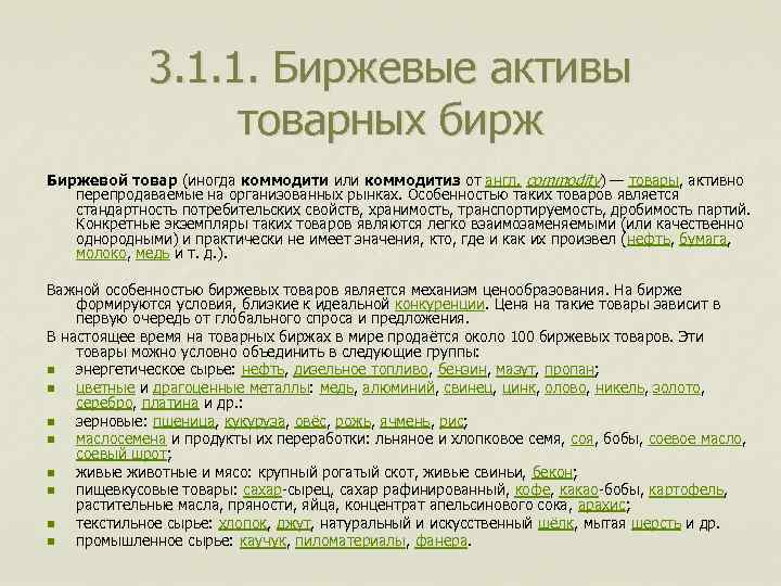 3. 1. 1. Биржевые активы товарных бирж Биржевой товар (иногда коммодити или коммодитиз от