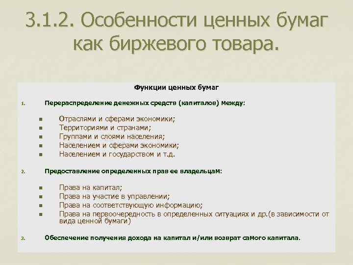 3. 1. 2. Особенности ценных бумаг как биржевого товара. Функции ценных бумаг Перераспределение денежных