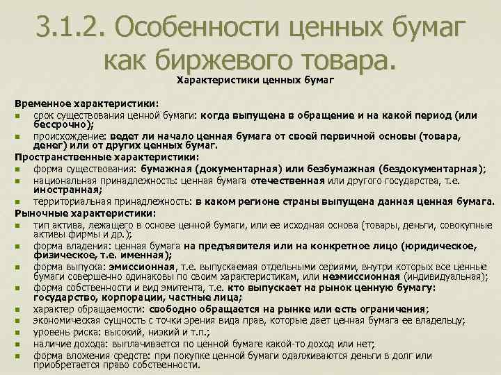 Свойство ценность. Особенности рынка ценных бумаг. Особенности ценных бумаг. Характеристика ценных бумаг. Ценные бумаги специфика.