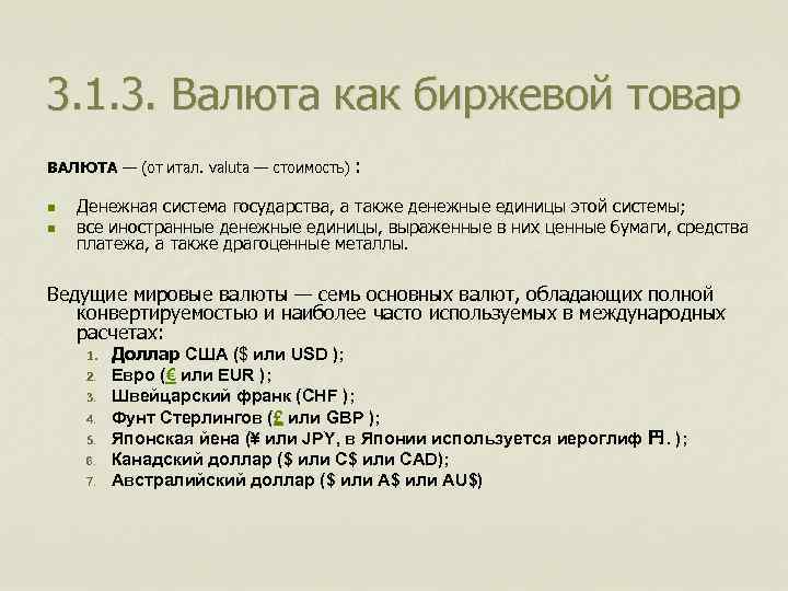 3. 1. 3. Валюта как биржевой товар ВАЛЮТА — (от итал. valuta — стоимость)