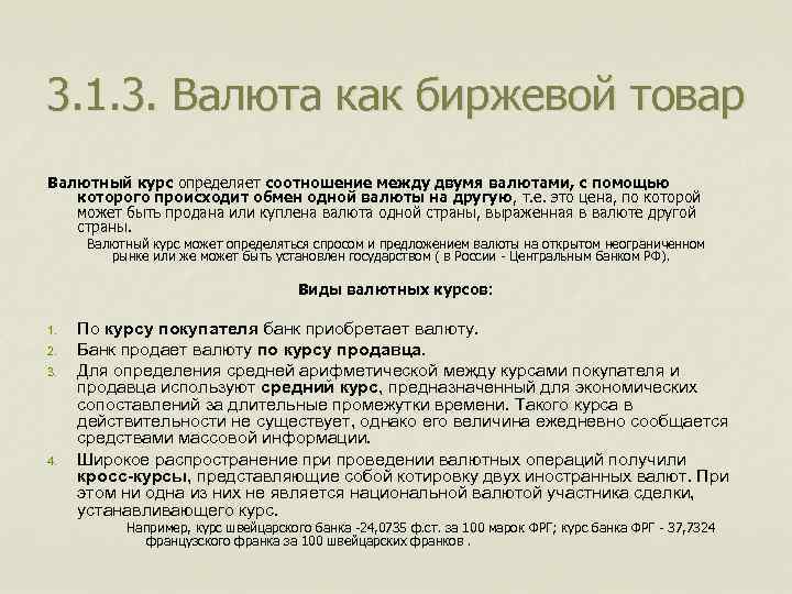 3. 1. 3. Валюта как биржевой товар Валютный курс определяет соотношение между двумя валютами,