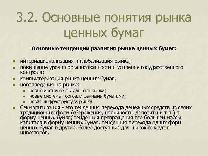 3. 2. Основные понятия рынка ценных бумаг Основные тенденции развития рынка ценных бумаг: n