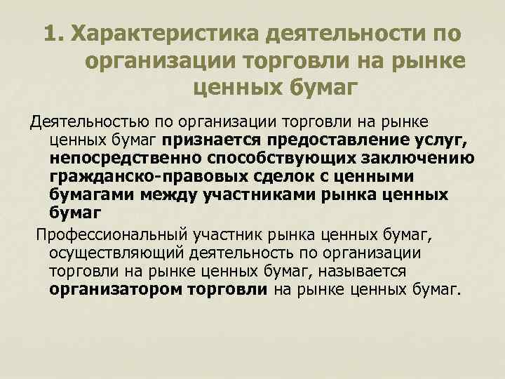 1. Характеристика деятельности по организации торговли на рынке ценных бумаг Деятельностью по организации торговли