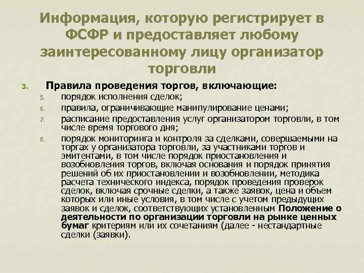 Информация, которую регистрирует в ФСФР и предоставляет любому заинтересованному лицу организатор торговли Правила проведения