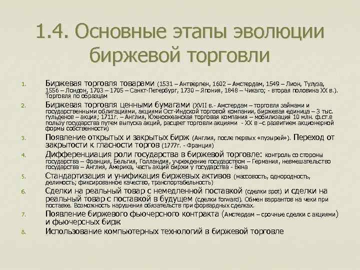 1. 4. Основные этапы эволюции биржевой торговли 1. Биржевая торговля товарами (1531 – Антверпен,