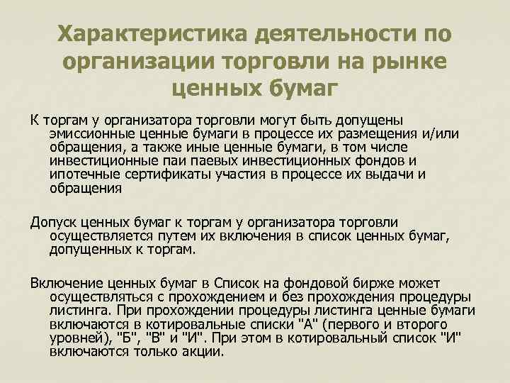 Характеристика деятельности по организации торговли на рынке ценных бумаг К торгам у организатора торговли