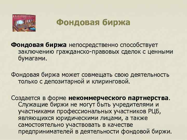 Фондовая биржа непосредственно способствует заключению гражданско-правовых сделок с ценными бумагами. Фондовая биржа может совмещать