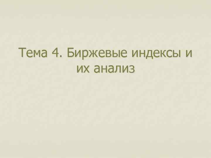 Тема 4. Биржевые индексы и их анализ 