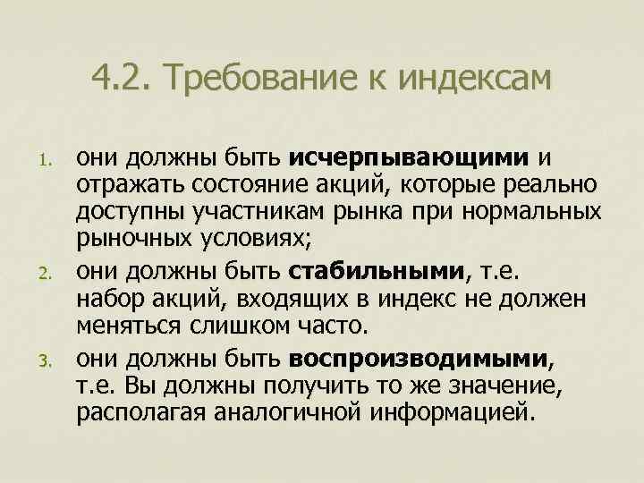 4. 2. Требование к индексам 1. 2. 3. они должны быть исчерпывающими и отражать