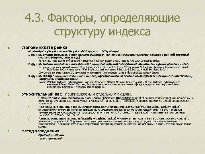 4. 3. Факторы, определяющие структуру индекса 1. степень охвата рынка используют узкую или широкую