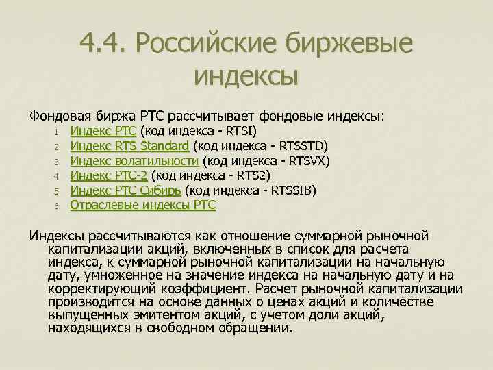 Фондовый индекс рассчитываемый. Российские фондовые индексы. Индексы Российской биржи. Российские индексы фондового рынка. Фондовые биржевые индексы.