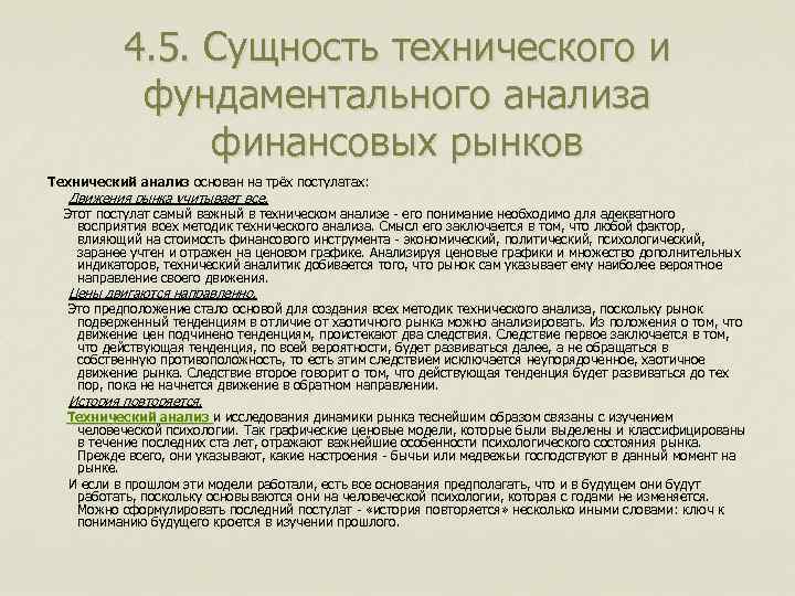 4. 5. Сущность технического и фундаментального анализа финансовых рынков Технический анализ основан на трёх