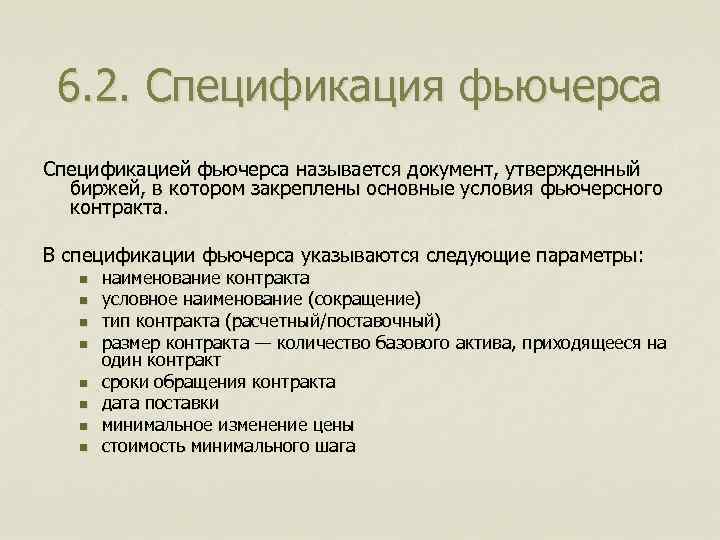 6. 2. Спецификация фьючерса Спецификацией фьючерса называется документ, утвержденный биржей, в котором закреплены основные