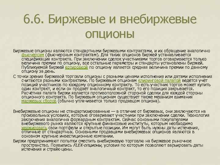 Опционный договор. Биржевые и внебиржевые опционы. Особенности опционного договора. Биржевые опционные контракты внебиржевые. Виды внебиржевых опционов.