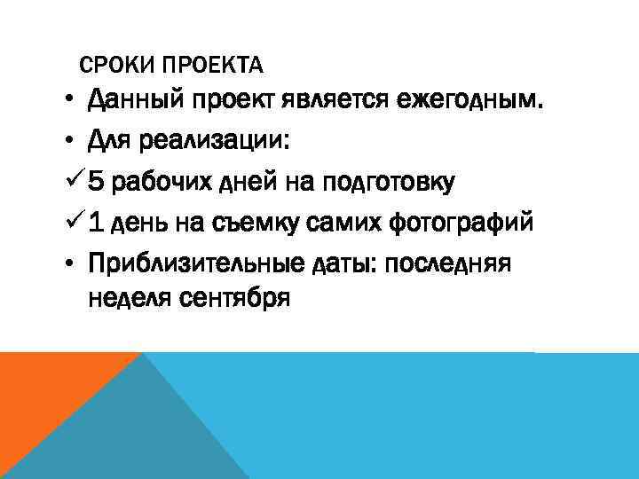 СРОКИ ПРОЕКТА • Данный проект является ежегодным. • Для реализации: ü 5 рабочих дней