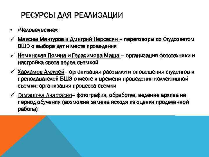 РЕСУРСЫ ДЛЯ РЕАЛИЗАЦИИ • «Человеческие» : ü Максим Мантуров и Дмитрий Нерсесян – переговоры