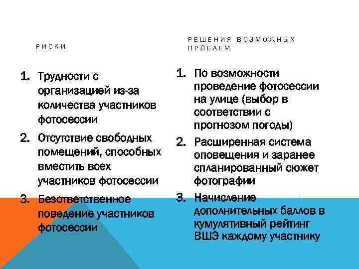 РИСКИ 1. Трудности с организацией из-за количества участников фотосессии 2. Отсутствие свободных помещений, способных