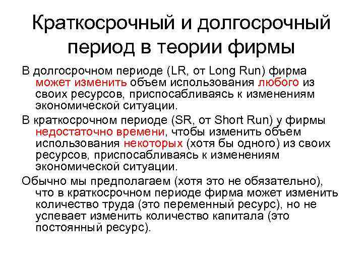 Краткосрочный и долгосрочный период в теории фирмы В долгосрочном периоде (LR, от Long Run)