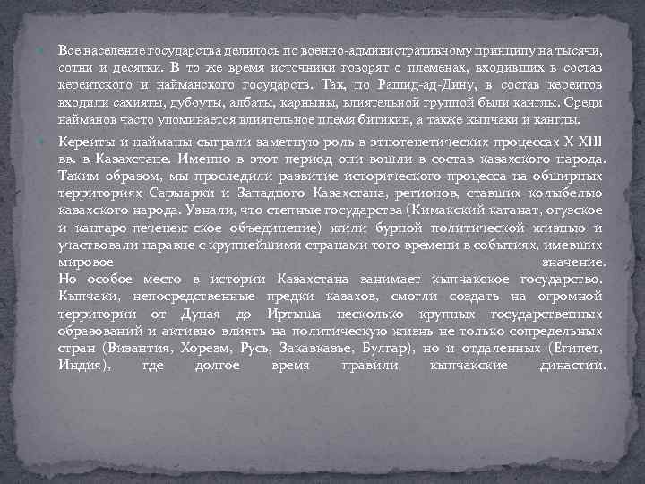  Все население государства делилось по военно административному принципу на тысячи, сотни и десятки.