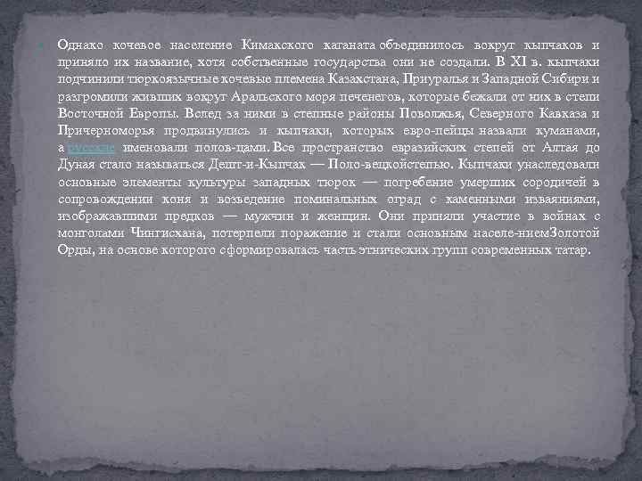  Однако кочевое население Кимакского каганата объединилось вокруг кыпчаков и приняло их название, хотя