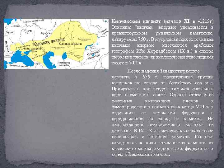 Первое упоминание в истории этнонима кыргыз. Кыпчакский каганат. Кыпчакское ханство. Кыпчаки территория. Кипчаки территория.