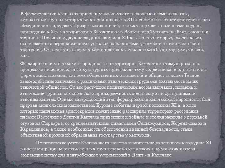  В формировании кыпчаков приняли участие многочисленные племена канглы, компактные группы которых во второй