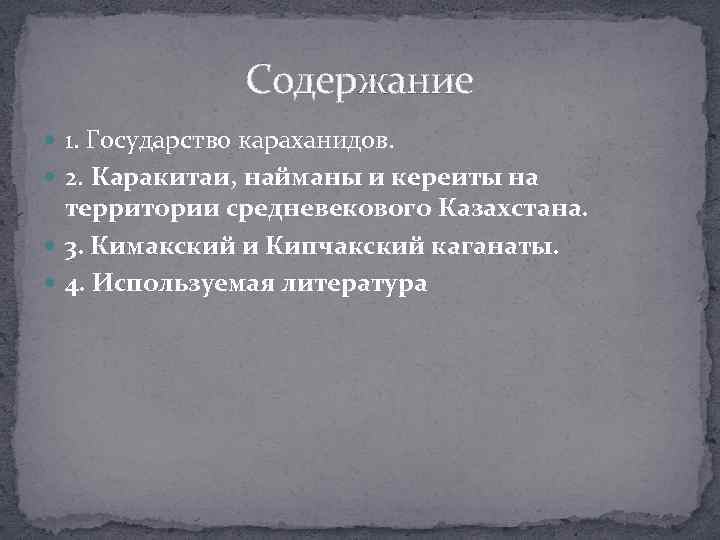 Содержание 1. Государство караханидов. 2. Каракитаи, найманы и кереиты на территории средневекового Казахстана. 3.