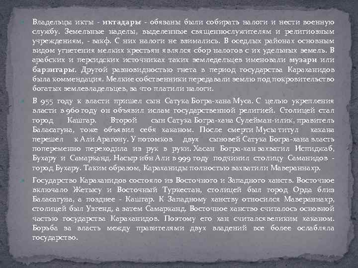  Владельцы икты - иктадары - обязаны были собирать налоги и нести военную службу.