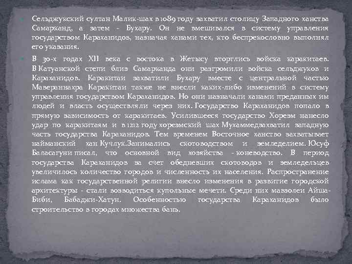  Сельджукский султан Малик-шах в 1089 году захватил столицу Западного ханства Самарканд, а затем