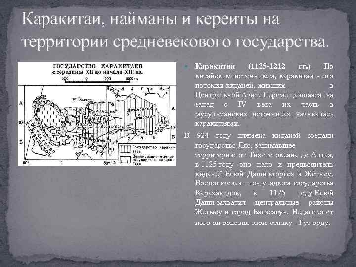 Каракитаи, найманы и кереиты на территории средневекового государства. Каракитаи (1125 -1212 гг. ) По