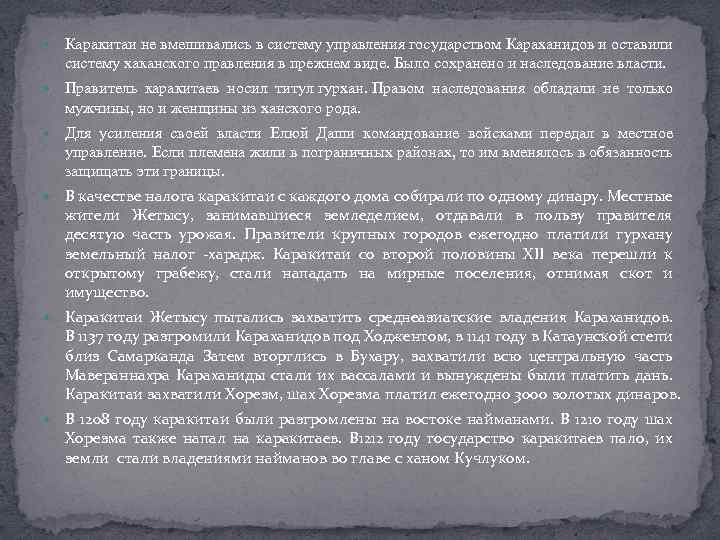  Каракитаи не вмешивались в систему управления государством Караханидов и оставили систему хаканского правления