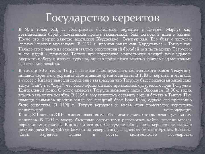 Государство кереитов В 50 х годах XII, в. обострились отношения кереитов с Китаем. Маргуз