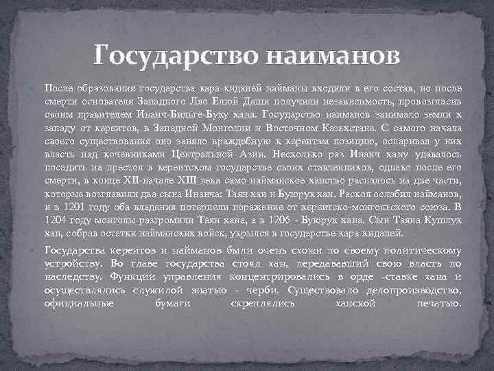 Государство наиманов После образования государства кара киданей найманы входили в его состав, но после