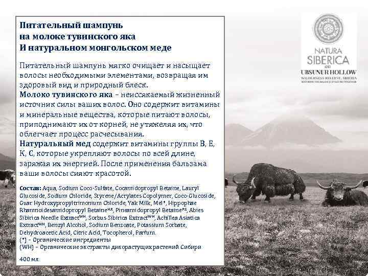 Питательный шампунь на молоке тувинского яка И натуральном монгольском меде Питательный шампунь мягко очищает