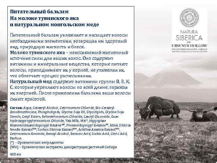 Питательный бальзам На молоке тувинского яка и натуральном монгольском меде Питательный бальзам увлажняет и