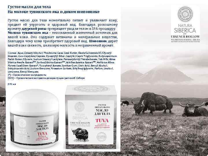 Густое масло для тела На молоке тувинского яка и диком шиповнике Густое масло для