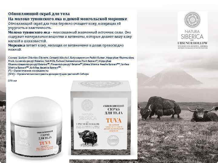 Обновляющий скраб для тела На молоке тувинского яка и дикой монгольской морошке Обновляющий скраб