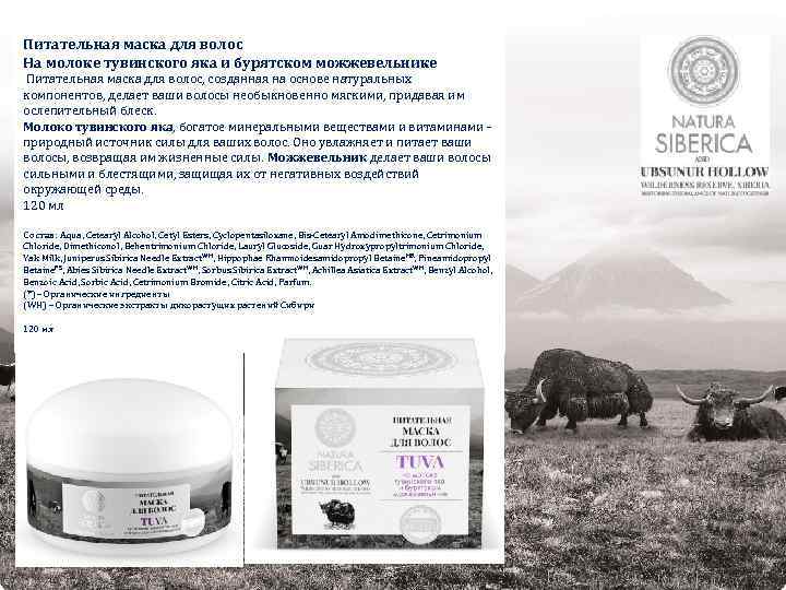 Питательная маска для волос На молоке тувинского яка и бурятском можжевельнике Питательная маска для