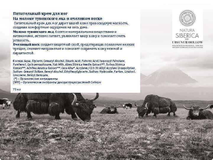 Питательный крем для ног На молоке тувинского яка и пчелином воске Питательный крем для