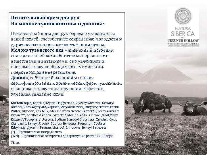 Питательный крем для рук На молоке тувинского яка и доннике Питательный крем для рук