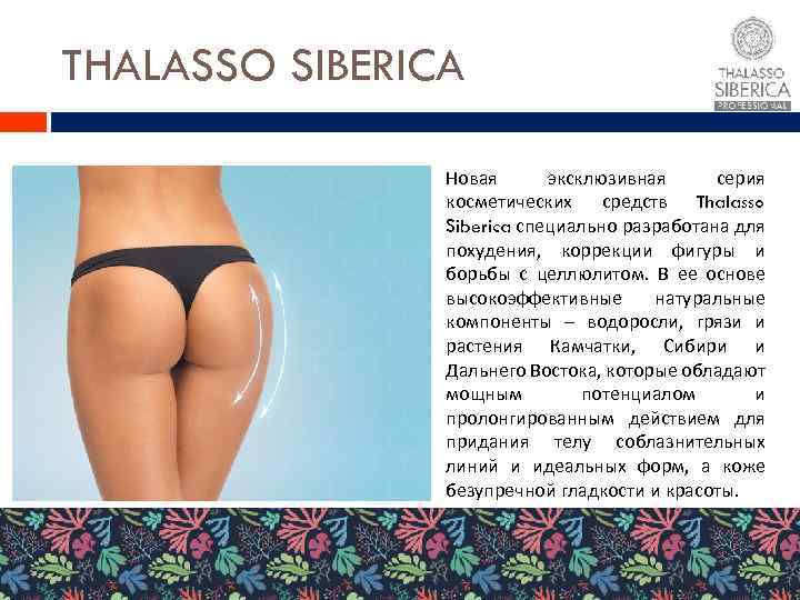 THALASSO SIBERICA Новая эксклюзивная серия косметических средств Thalasso Siberica специально разработана для похудения, коррекции