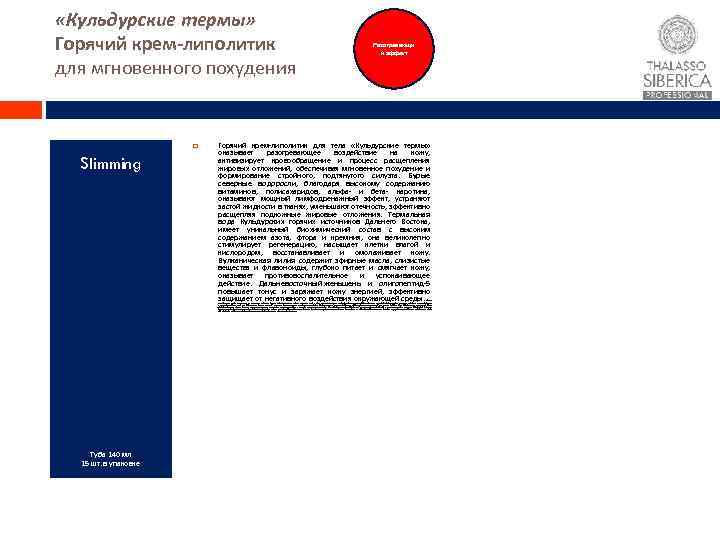  «Кульдурские термы» Горячий крем-липолитик для мгновенного похудения Slimming Разогревающи й эффект Горячий крем-липолитик