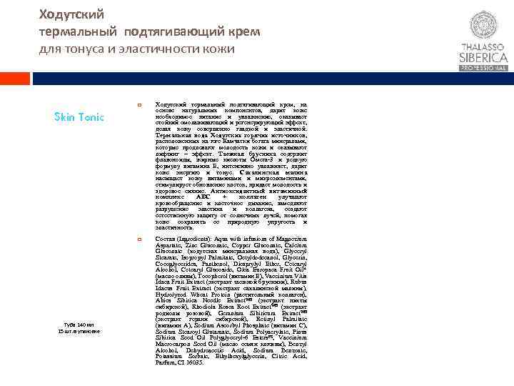 Ходутский термальный подтягивающий крем для тонуса и эластичности кожи Ходутский термальный подтягивающий крем, на